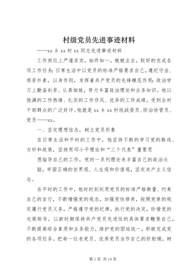 村级党员先进事迹材料.docx