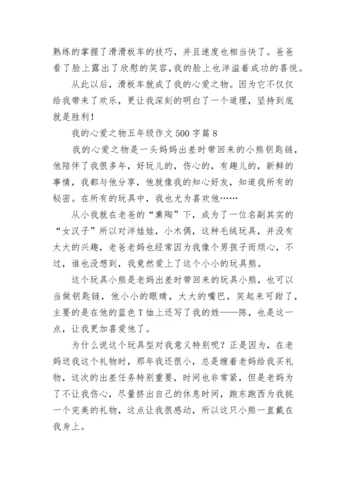 我的心爱之物五年级作文500字范文（精选15篇）.docx