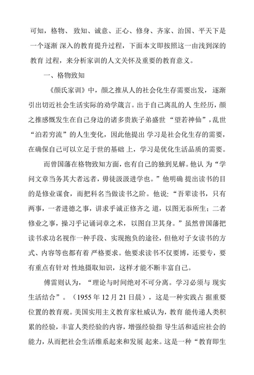 以《颜氏家训》为例浅谈家训人文关怀和教育意义