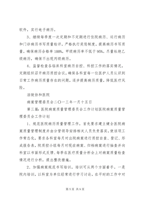 4某年病案管理委员会工作计划.docx