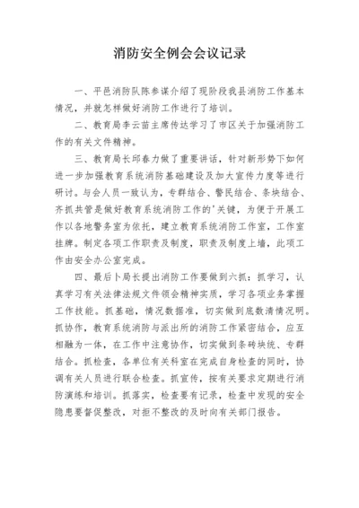 消防安全例会会议记录.docx