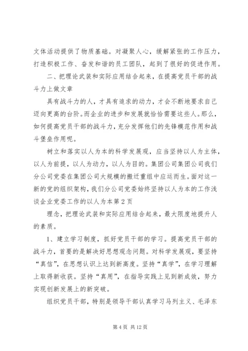 浅谈企业党委工作的以人为本.docx