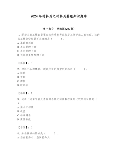 2024年材料员之材料员基础知识题库及参考答案（a卷）.docx