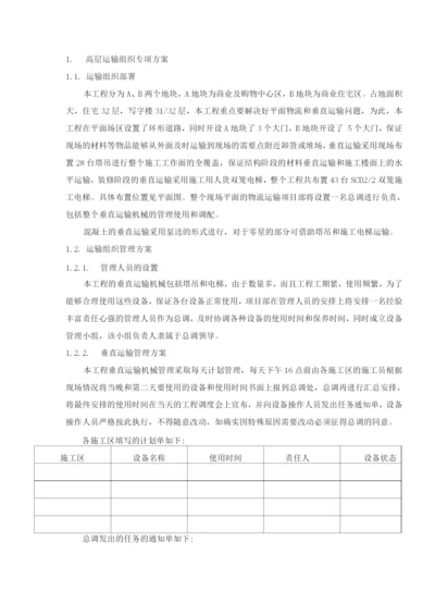 高层运输组织专项方案.docx