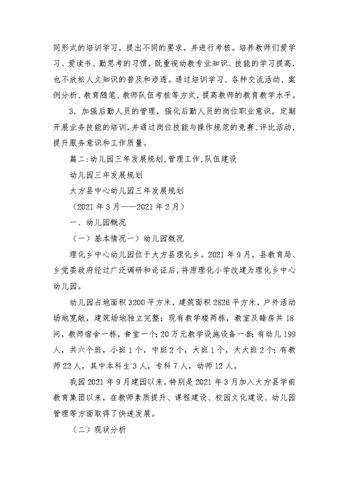 幼儿园三年发展规划,管理工作,队伍建设