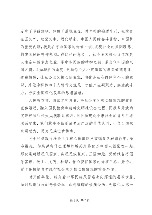 关于积极践行社会主义核心价值观发言稿.docx