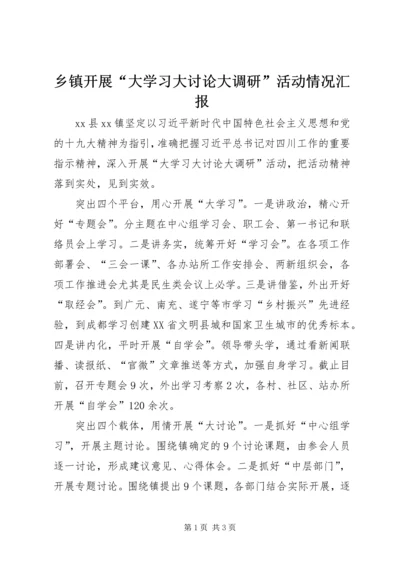 乡镇开展“大学习大讨论大调研”活动情况汇报.docx