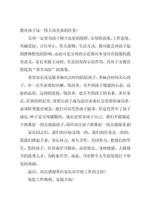 期末中学家长会校长发言稿大全