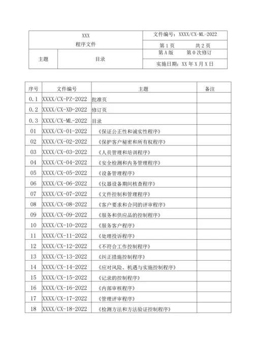 2022年汽车检测检验机构程序文件全套.docx