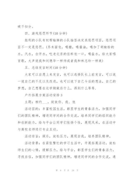 户外拓展方案活动安排优秀范文5篇.docx