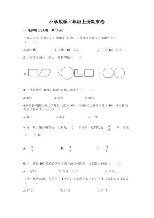 小学数学六年级上册期末卷（精选题）word版.docx