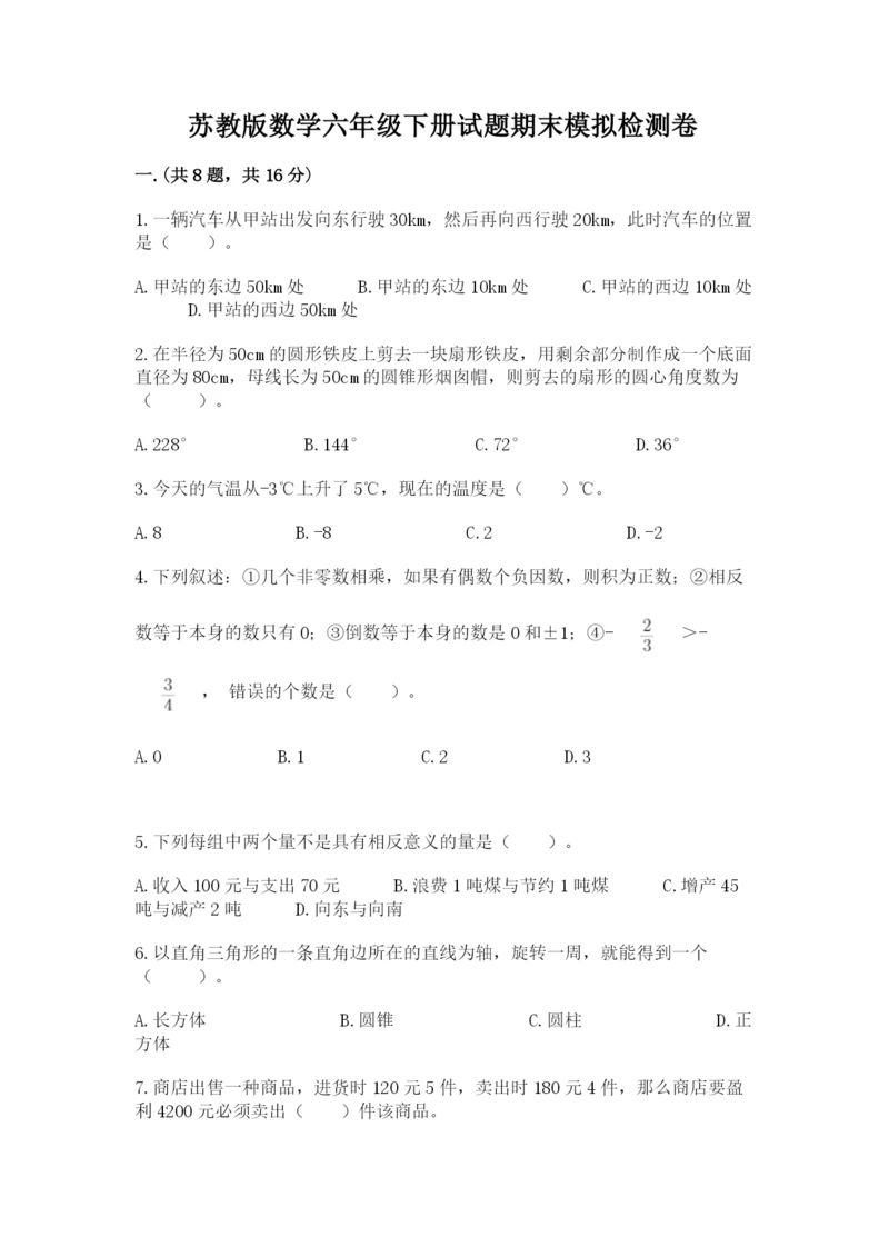 苏教版数学六年级下册试题期末模拟检测卷及完整答案【网校专用】.docx