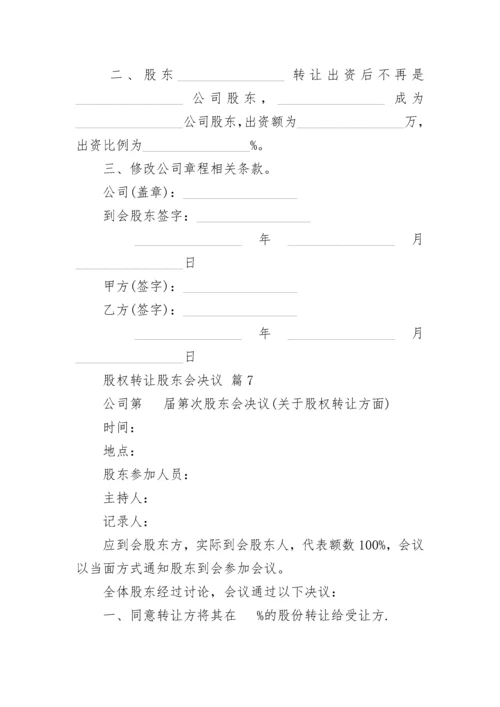 股权转让股东会决议.docx