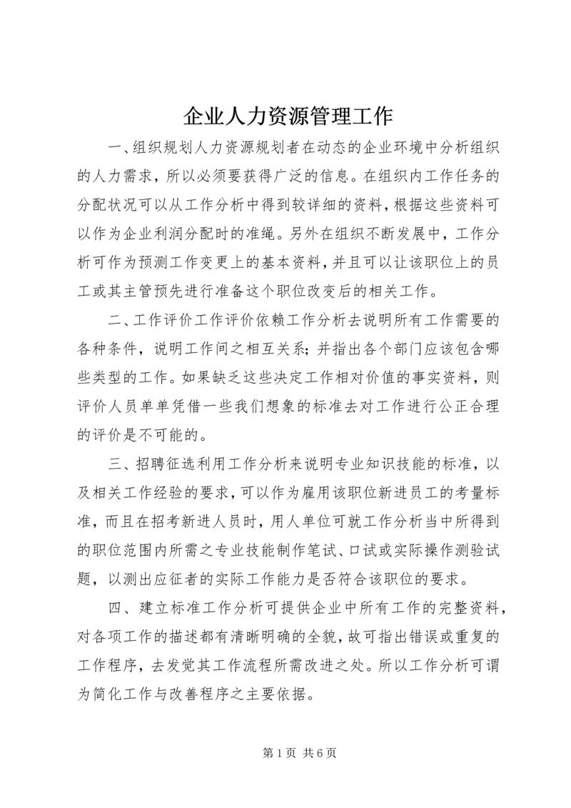 企业人力资源管理工作.docx