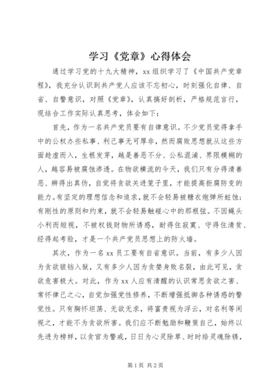 学习《党章》心得体会 (4).docx