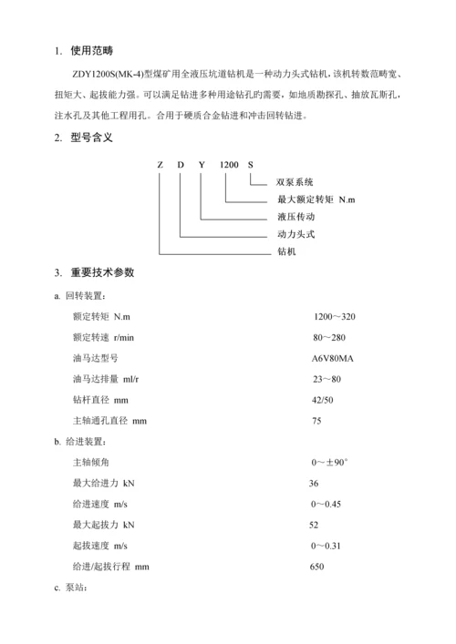 ZDYS型煤矿用全液压坑道钻机使用专项说明书.docx