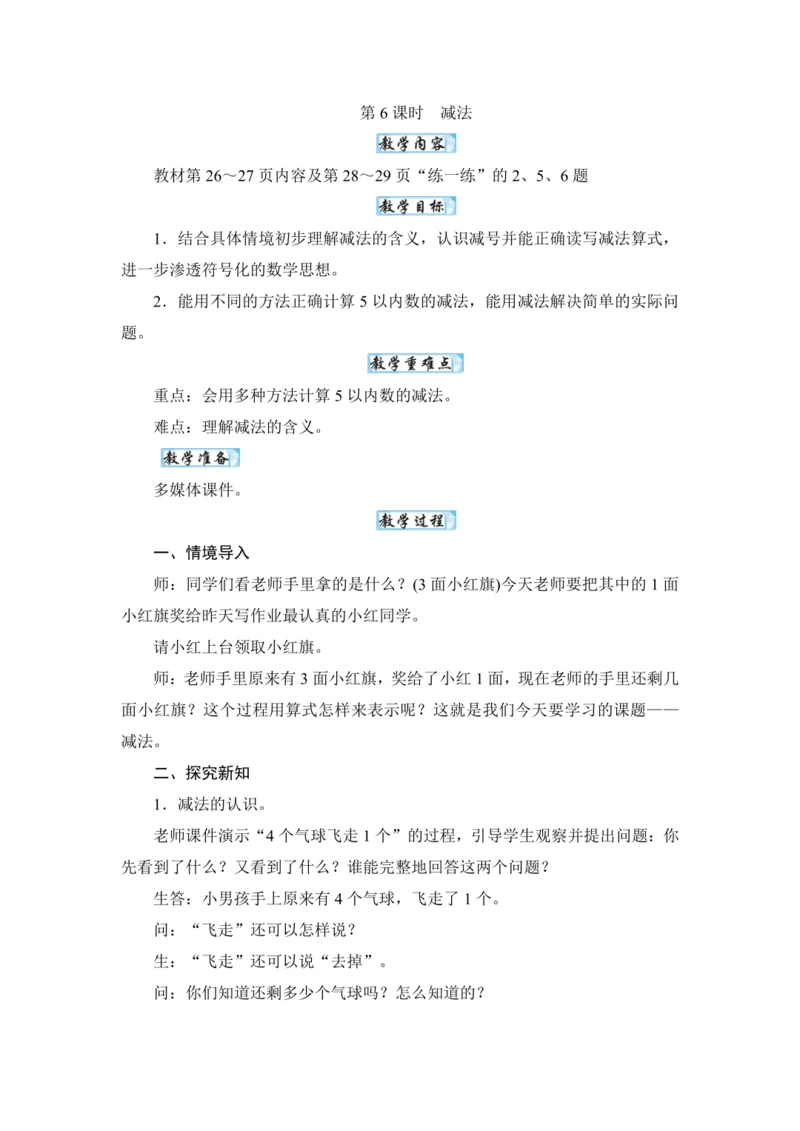 人教版（2024）一年级数学上册1.6减法教案