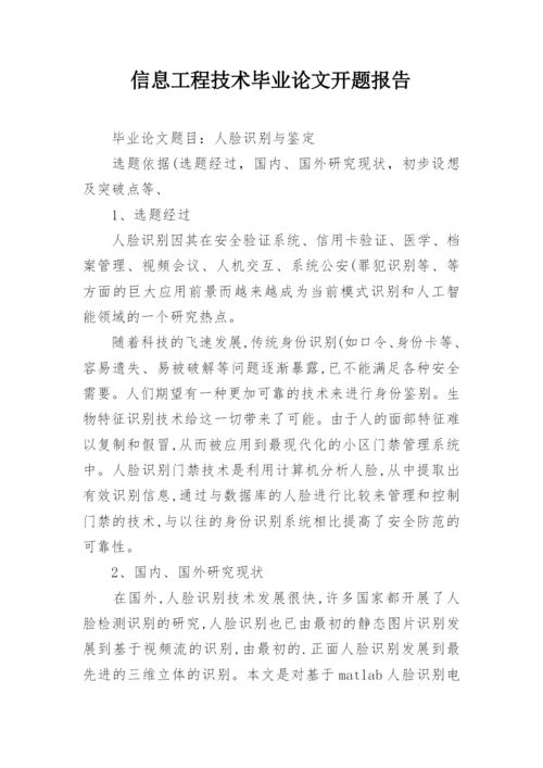 信息工程技术毕业论文开题报告.docx