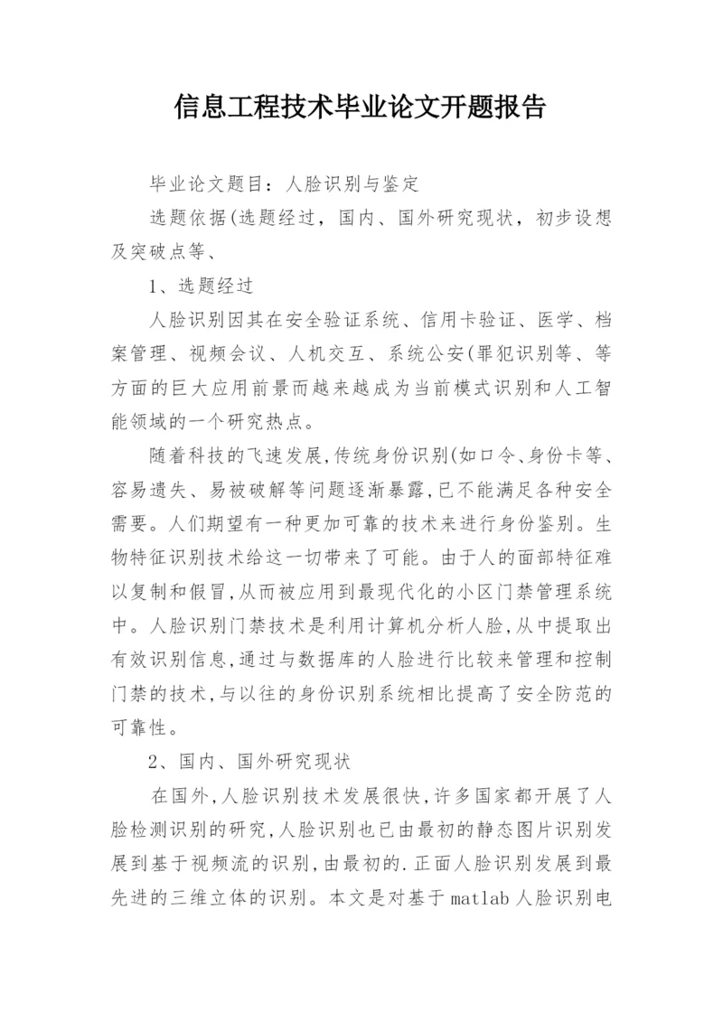 信息工程技术毕业论文开题报告.docx