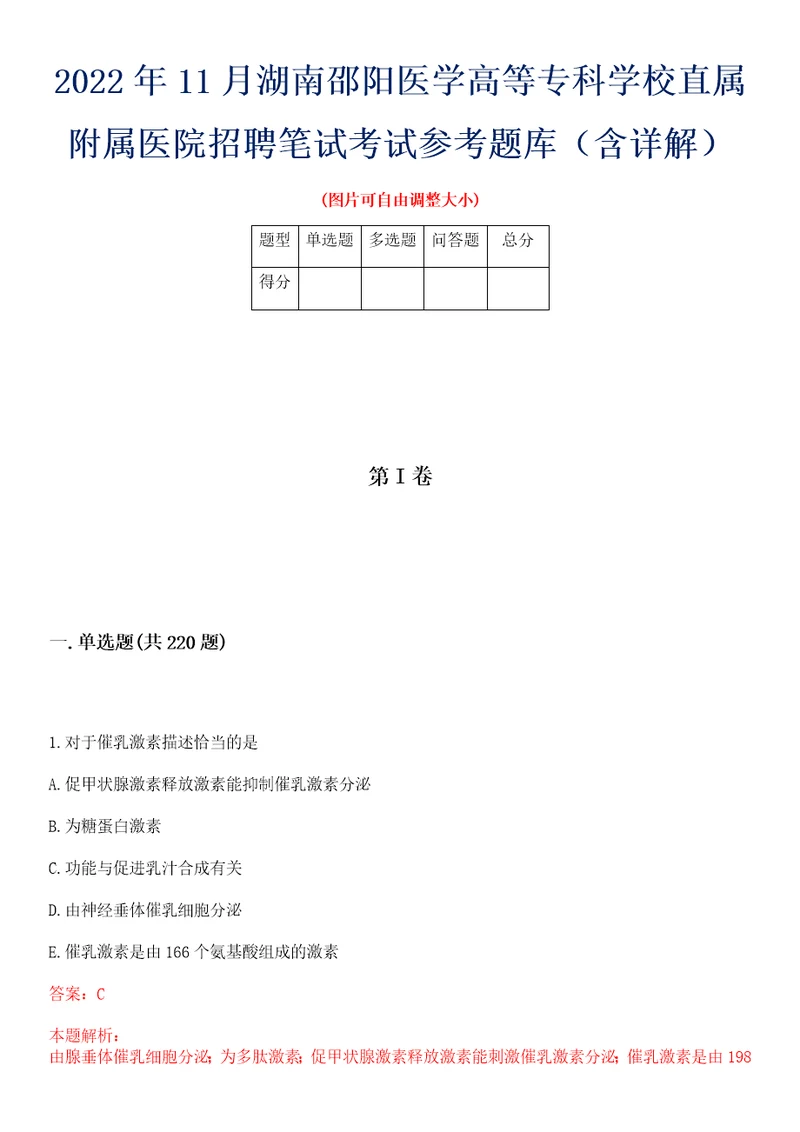 2022年11月湖南邵阳医学高等专科学校直属附属医院招聘笔试考试参考题库含详解