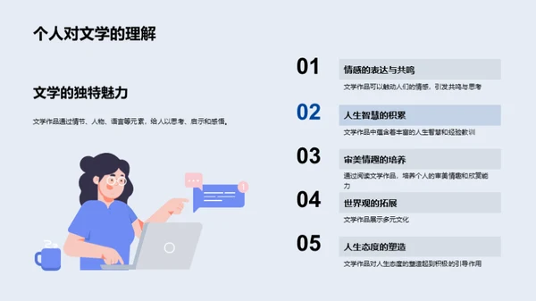 探索文学的生命力