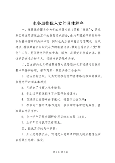 水务局推优入党的具体程序 (3).docx