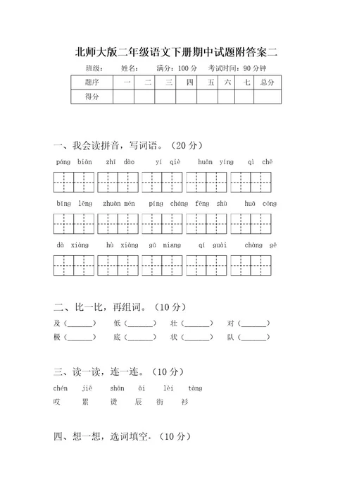 北师大版二年级语文下册期中试题附参考答案(三篇)