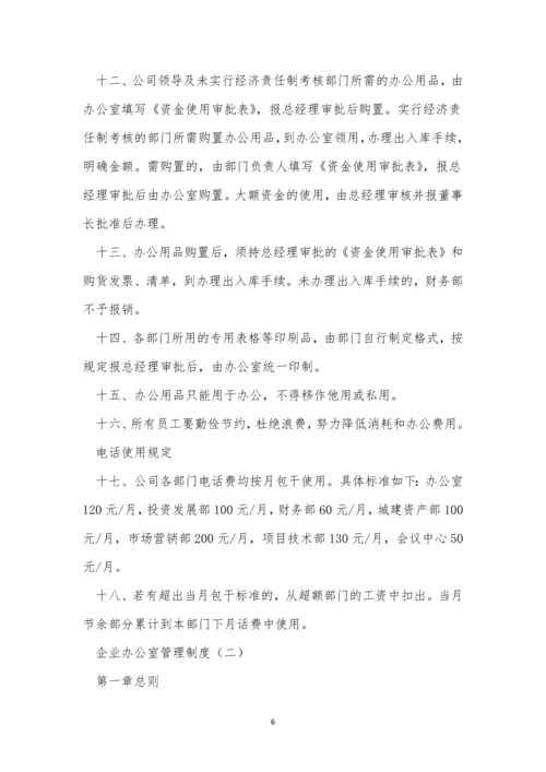 企业办公室制度4篇.docx