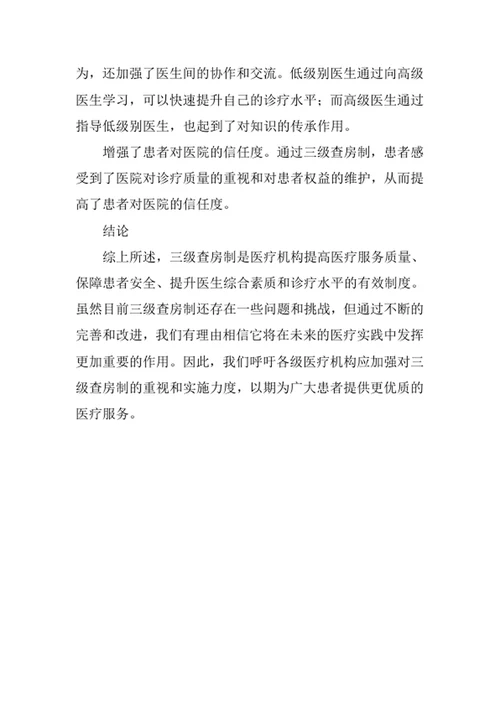 医疗机构三级查房制