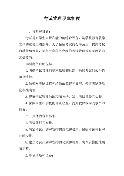 考试管理规章制度