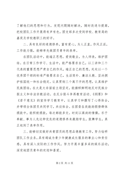 优秀团委书记事迹材料三篇.docx