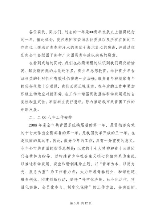 在共青团市二届二次全委扩大会议上的工作报告.docx