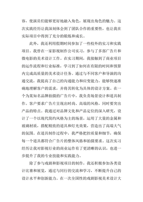 戏剧影视美术设计专业求职自荐信