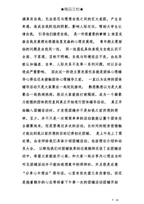 团体心理辅导报告.docx