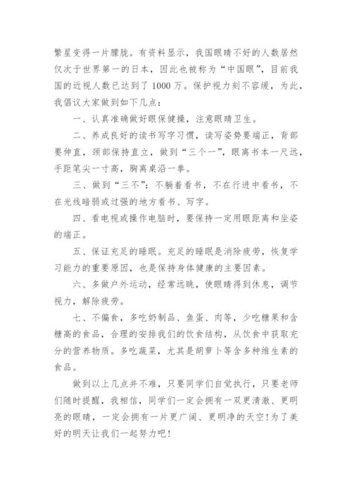 保护眼睛国旗下讲话三分钟最新范文.docx