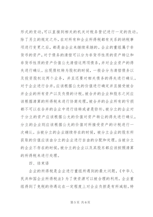 最新企业重组中的税务处理策略.docx