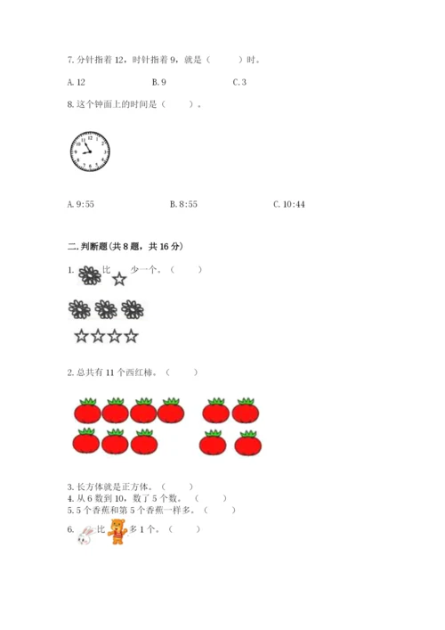 一年级上册数学期末测试卷及参考答案【考试直接用】.docx