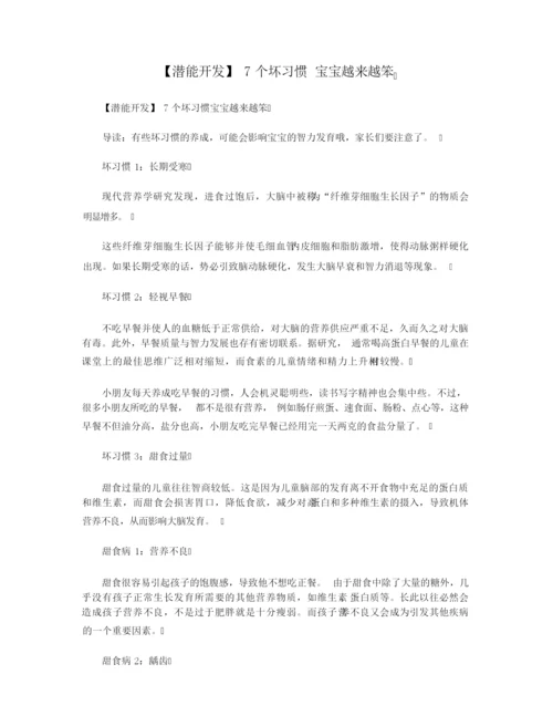 【潜能开发】7个坏习惯 宝宝越来越笨.docx