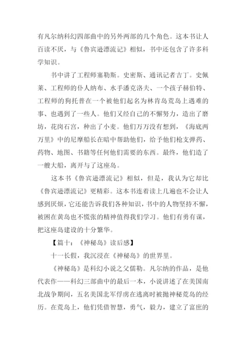 神秘岛读后感300字-2.docx