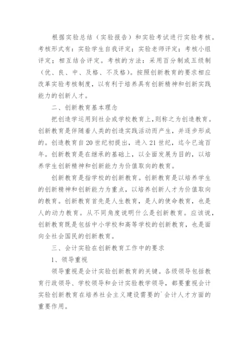 浅析会计实验在创新教育中的运用论文.docx