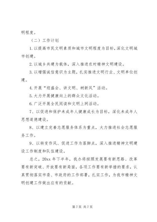 市文明办上半年工作总结及下半年工作计划.docx