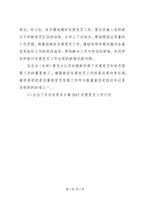 乡镇某年发展党员工作计划.docx