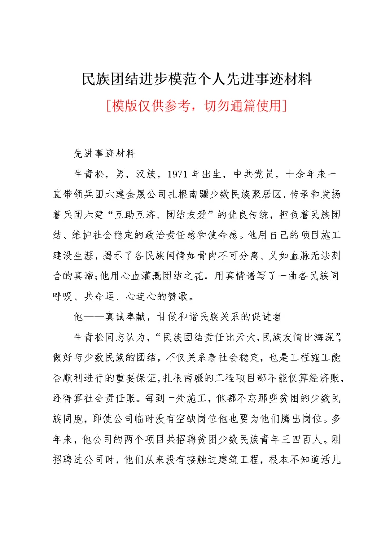 民族团结进步模范个人先进事迹材料