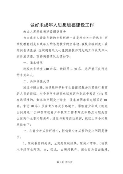 做好未成年人思想道德建设工作 (2).docx