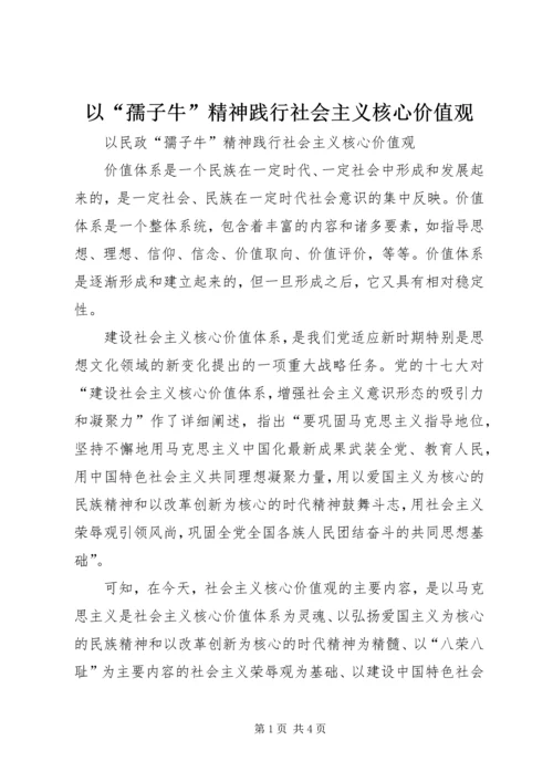 以“孺子牛”精神践行社会主义核心价值观.docx