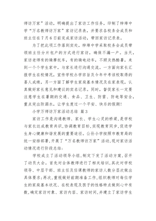 小学万师访万家活动总结.docx