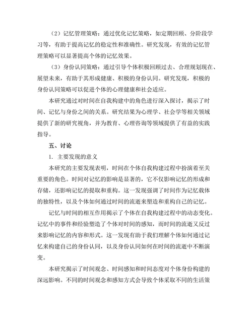 记忆与身份：时间在自我构建中的角色