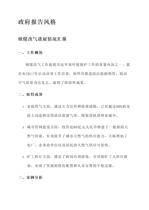 镇煤改气进展情况汇报