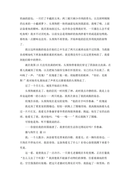 有关猫与狗作文锦集十篇.docx