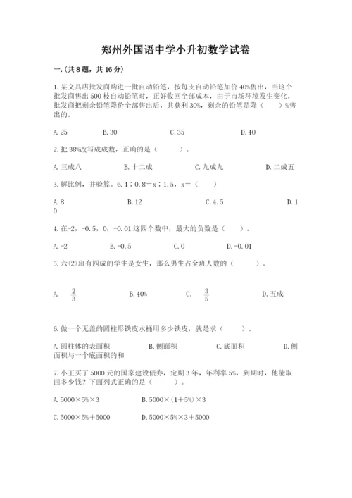 郑州外国语中学小升初数学试卷带答案（典型题）.docx